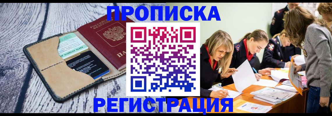 купить прописку в Гвардейске
